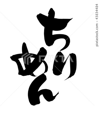 刷字符縐紗食物例證 刷字符縐紗食物例證 43834484