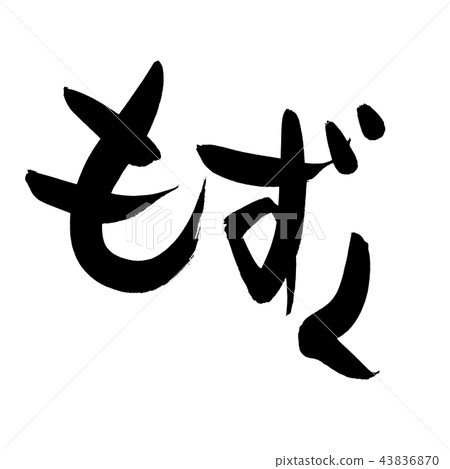 刷子字符例證 43836870