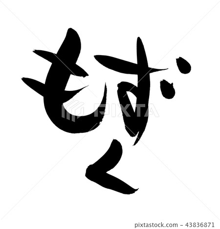 刷子字符例證 43836871