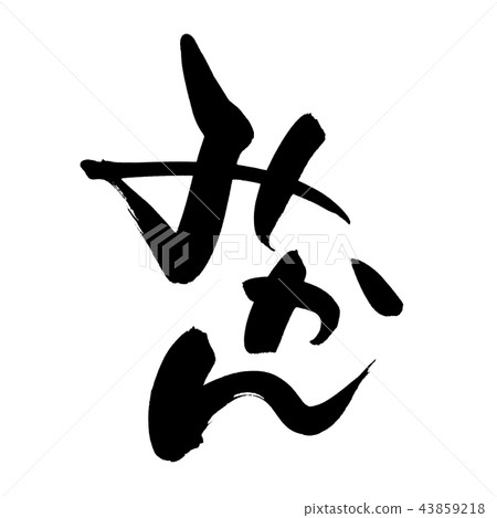 Calligraphy writing mandarin orange food illustration 43859218