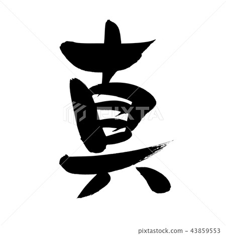 刷字符真正的單個字符圖 43859553