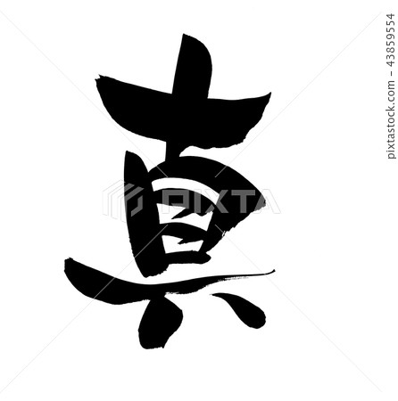 手寫的插圖字符[true]筆刷字符材料的墨跡 43859554
