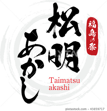 Akira Matsuaki·Taimatsu akashi（書法·手寫） 43859717