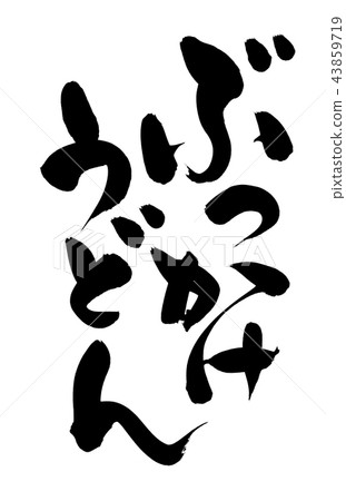 Handwritten [Bukkake udon] handwritten brush material Illustration character of 饂驩 written in ink 43859719