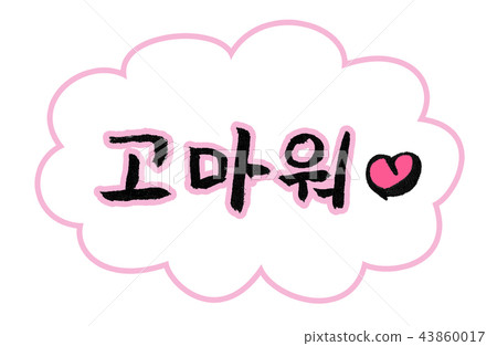 Thank You 고마워 Brush Character - Stock Illustration [43860017] - Pixta