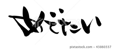 書法寫作 43860337