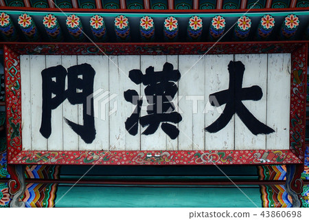 Deoksugung Palace,Jongno-gu,Seoul Deoksugung Palace,Jongno-gu,Seoul 43860698