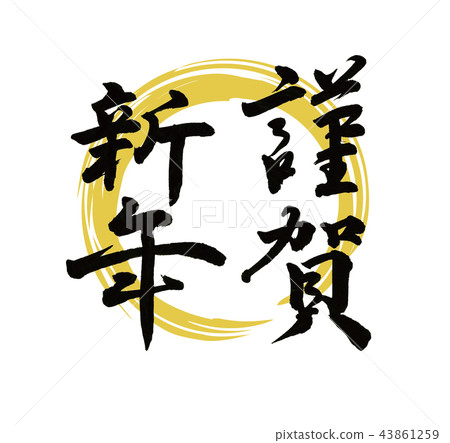 Happy New Year brush Happy New Year brush 43861259