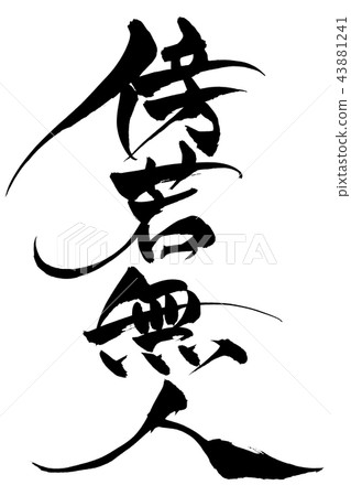 Calligraphy writing Calligraphy writing 43881241