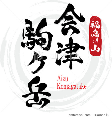 會津小岳（書法，手寫） 43884310