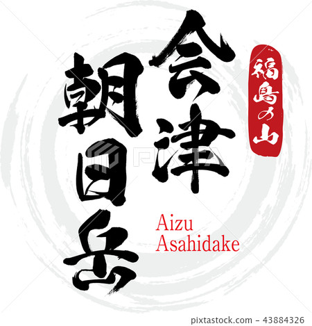 Aizu Asahidake (calligraphy, handwriting) 43884326