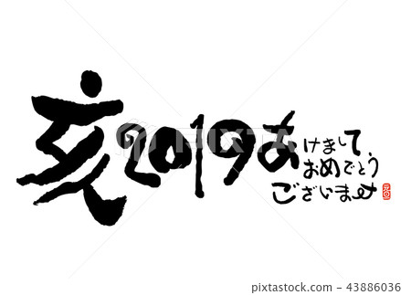 新年賀卡 新年賀卡 43886036