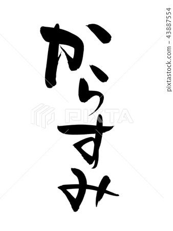書法寫作 43887554