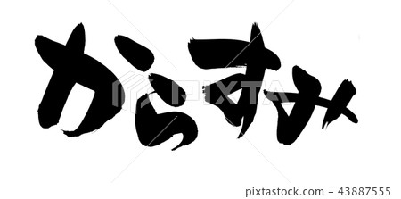 書法寫作 43887555