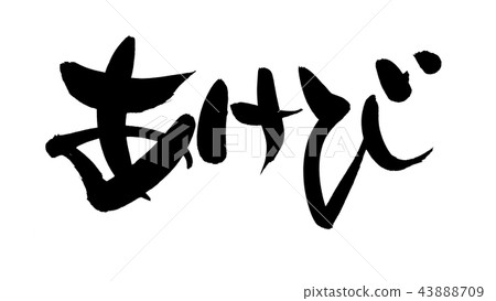 書法寫作 43888709