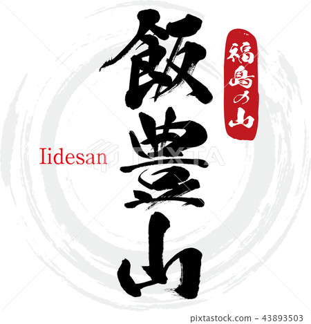 Iidosan, Iidesan (handwritten characters, handwriting) 43893503