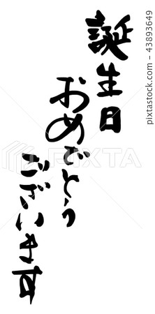 Brush writing Happy Birthday .n 43893649