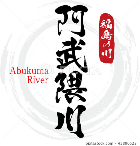 Abukuma河，Abukuma河（書法，手寫） 43896522