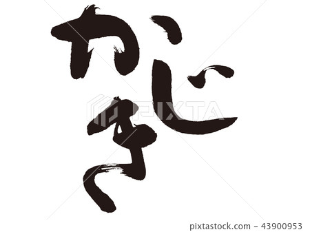 日本書法 日本書法 43900953