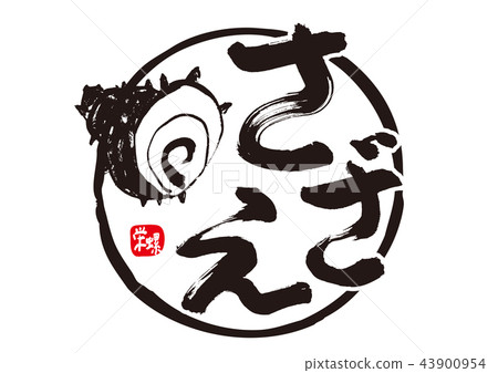 Sazae刷字符 Sazae刷字符 43900954