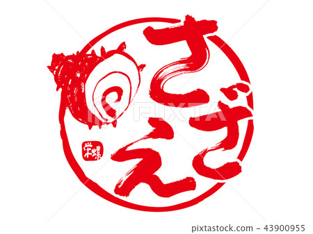 Sazae刷字符 Sazae刷字符 43900955