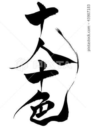 Calligraphy writing Calligraphy writing 43907183