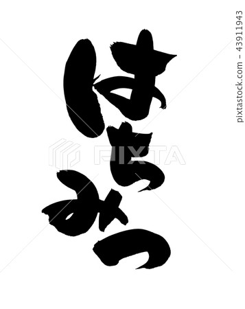 書法文字，蜂蜜，食物例證 43911943