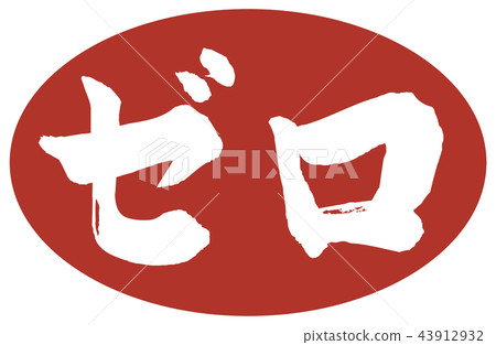 Zero brush character 43912932