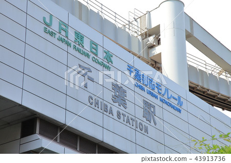 千葉縣千葉站 43913736