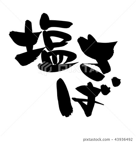 Writing brush salt mackerel mackerel mackerel food illustrations 43936492
