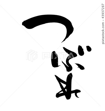 書法寫作 43937287