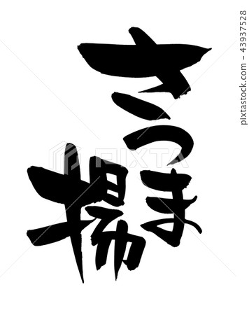 書法寫作 43937528