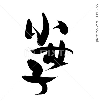 Calligraphy writing 43937722