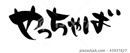Calligraphy writing 43937827
