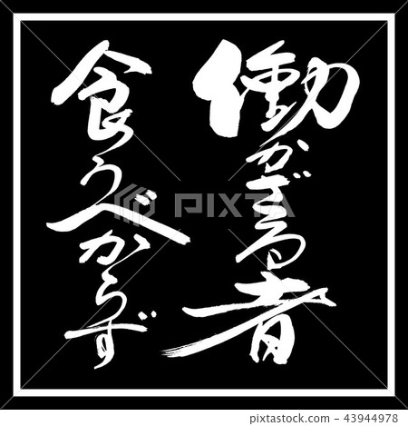 書法：工人......-設計黑角 43944978