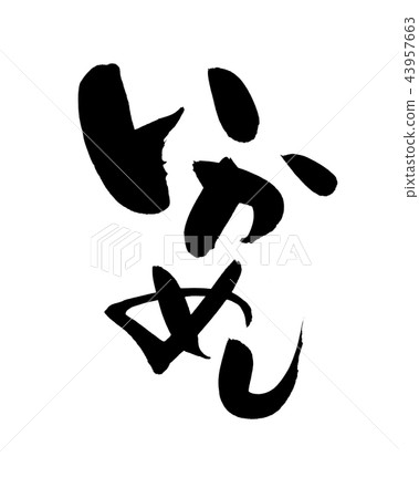 Calligraphy writing 43957663