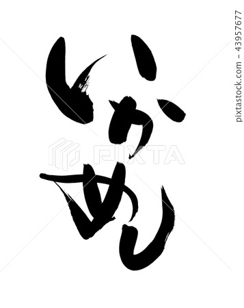 Calligraphy writing 43957677