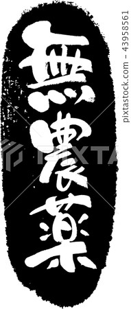 沒有殺蟲劑_書法作品 43958561