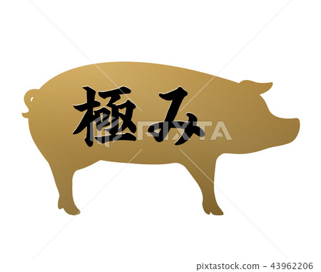極端的豬標籤 43962206