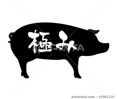 極端的豬標籤 43962210