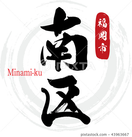 Minami Ward · Fukuoka City · Minami-ku (calligraphy · handwriting) Minami Ward · Fukuoka City · Minami-ku (calligraphy · handwriting) 43963667