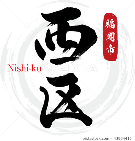 Nishi Ward, Fukuoka City, Nishi-ku (calligraphy · handwriting) Nishi Ward, Fukuoka City, Nishi-ku (calligraphy · handwriting) 43964415