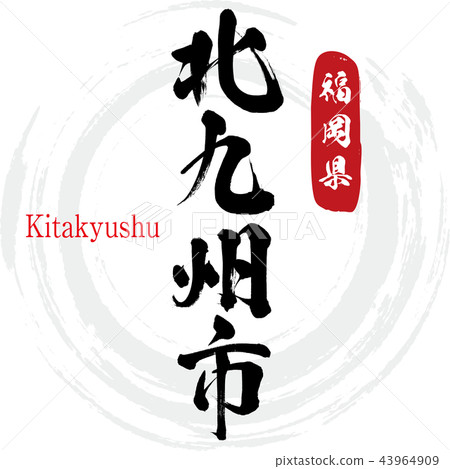 北九州市·北九州（書法·手寫） 43964909
