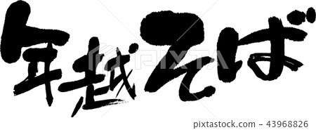 New year soba 43968826