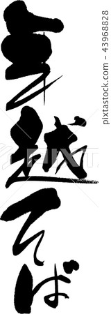 New year soba 43968828