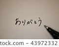 手寫的消息謝謝你 43972332