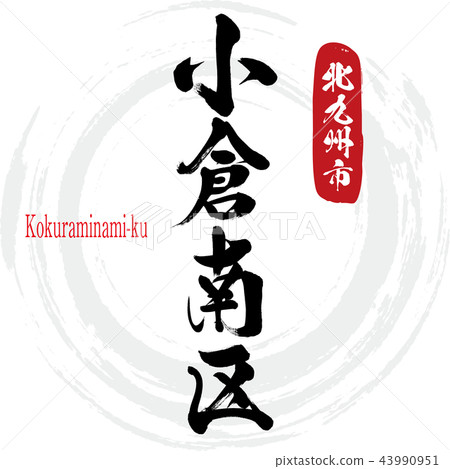 Kokura Minami Ward·Kokuraminami-ku（書法·手寫） 43990951