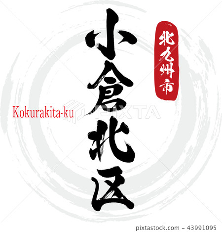 Kokurakita-ku Kokura Kita-ku（書法·手寫） 43991095