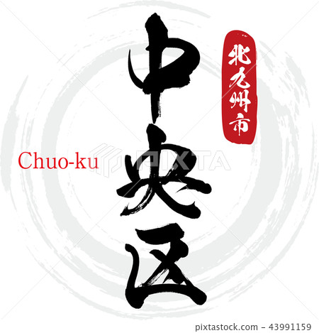 Chuo · Chuo-ku (brush character · handwritten) Chuo · Chuo-ku (brush character · handwritten) 43991159