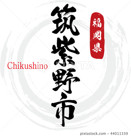 筑紫野市·筑紫野(書法·手寫) 筑紫野市·筑紫野(書法·手寫) 44011339